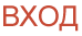 Вход